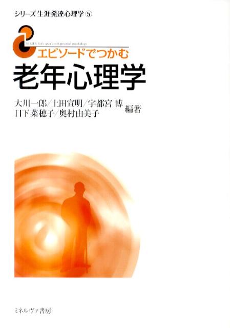 【中古】エピソ-ドでつかむ老年心理学/ミネルヴァ書房/大川一郎（単行本）