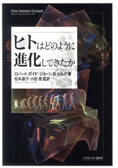 【中古】ヒトはどのように進化してきたか/ミネルヴァ書房/ロバ-ト・ボイド（単行本）