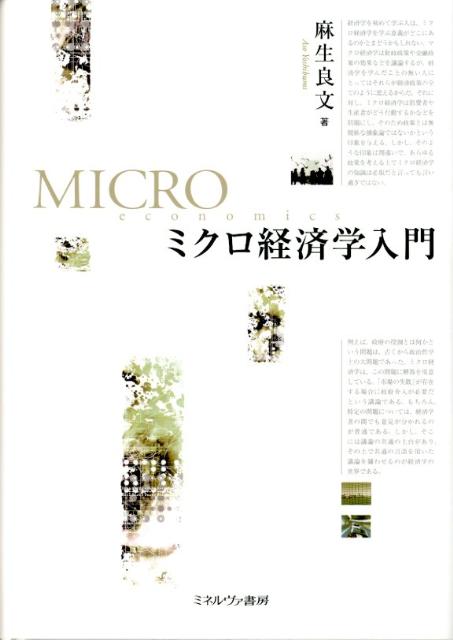 【中古】ミクロ経済学入門/ミネルヴァ書房/麻生良文（単行本）