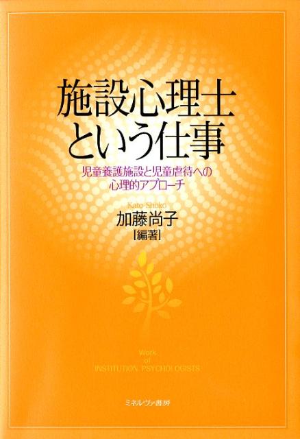 【中古】施設心理士という仕事 児童養護施設と児童虐待への心理的アプロ-チ/ミネルヴァ書房/加藤尚子（単行本）