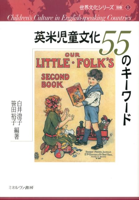 【中古】英米児童文化55のキ-ワ-ド/ミネルヴァ書房/白井澄子（単行本）