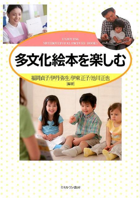 ◆◆◆おおむね良好な状態です。中古商品のため使用感等ある場合がございますが、品質には十分注意して発送いたします。 【毎日発送】 商品状態 著者名 福岡貞子、伊丹弥生 出版社名 ミネルヴァ書房 発売日 2014年03月 ISBN 9784623063154