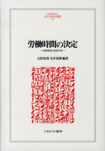 【中古】労働時間の決定 時間管理の実態分析/ミネルヴァ書房/石田光男(単行本)