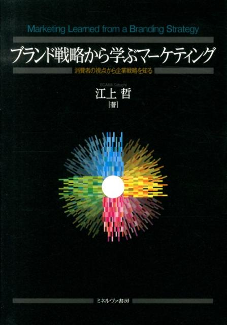 【中古】ブランド戦略から学ぶマ-ケティング 消費者の視点から企業戦略を知る/ミネルヴァ書房/江上哲（単行本）
