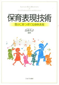 【中古】保育表現技術 豊かに育つ・育てる身体表現/ミネルヴァ書房/古市久子(単行本)