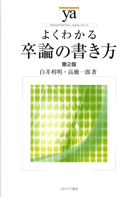 【中古】よくわかる卒論の書き方 第2版/ミネルヴァ書房/白井利明（単行本）