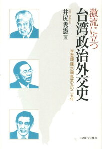 【中古】激流に立つ台湾政治外交史 李登輝、陳水扁、馬英九の二五年/ミネルヴァ書房/井尻秀憲(単行本)