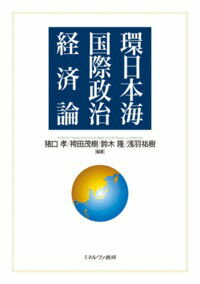 【中古】環日本海国際政治経済論/ミネルヴァ書房/猪口孝（単行本）