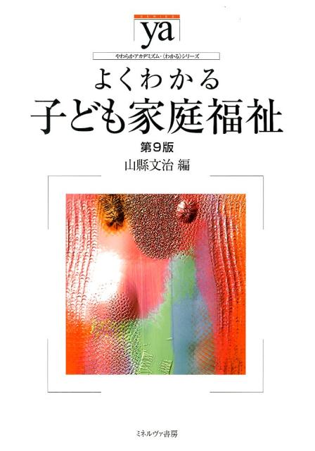 【中古】よくわかる子ども家庭福祉 第9版/ミネルヴァ書房/山縣文治（単行本）