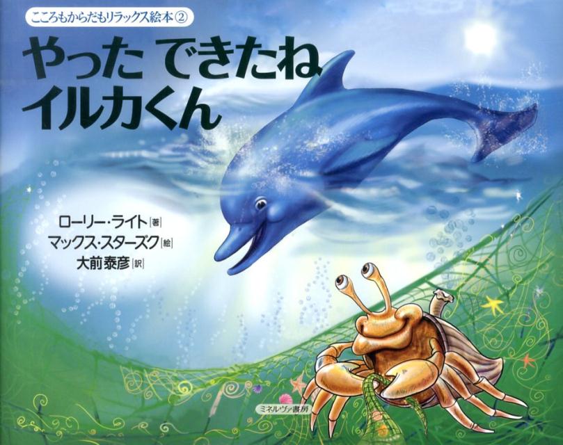 【中古】やったできたねイルカくん/ミネルヴァ書房/ロ-リ-・ライト（単行本）