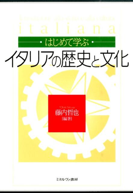 【中古】はじめて学ぶイタリアの歴史と文化/ミネルヴァ書房/藤内哲也（単行本）