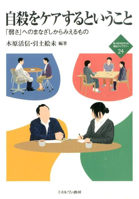 【中古】自殺をケアするということ 「弱さ」へのまなざしからみえるもの/ミネルヴァ書房/木原活信（単行本）