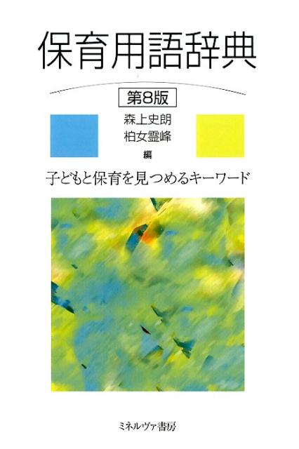 【中古】保育用語辞典 子どもと保育を見つめるキ-ワ-ド 第8版/ミネルヴァ書房/森上史朗（単行本）