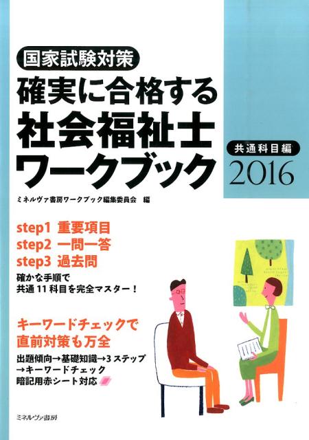 【中古】確実に合格する社会福祉士ワ-クブック 国家試験対策 2016　共通科目編/ミネルヴァ書房/ミネルヴァ書房（単行本）