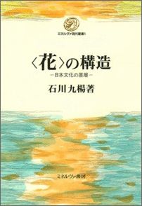 【中古】〈花〉の構造 日本文化の基層/ミネルヴァ書房/石川九楊（単行本）