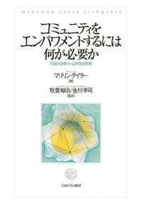 經濟, 財政 - 【中古】コミュニティをエンパワメントするには何が必要か 行政との権力・公共性の共有/ミネルヴァ書房/マリリン・テイラー（単行本）