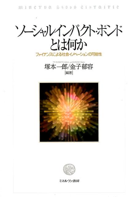 [중고] 소셜 임팩트 본드란 무엇인가 금융에 의한 사회 이노베이션의 가능성/미네르바 서방/츠카모토 이치로(단행본)