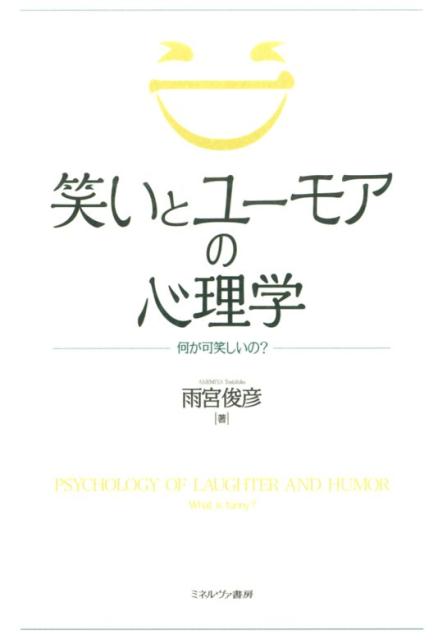 【中古】笑いとユ-モアの心理学 何が可笑しいの？/ミネルヴァ書房/雨宮俊彦（単行本）