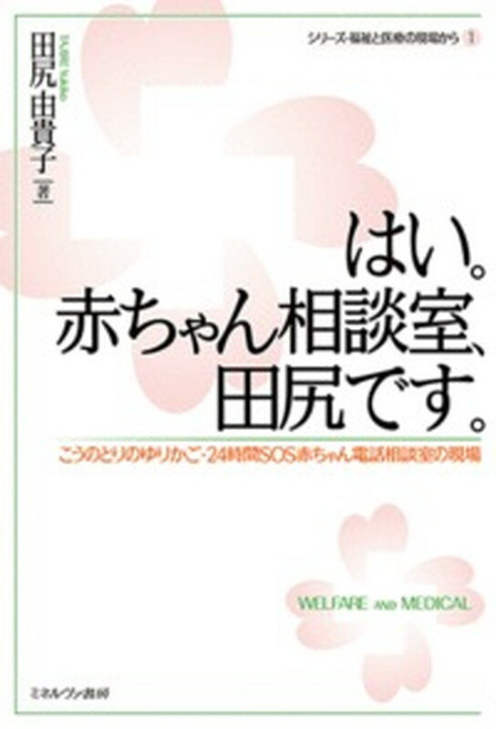 【中古】はい。赤ちゃん相談室、田尻です。 こうのとりのゆりかご・24時間SOS赤ちゃん電話相/ミネルヴ..