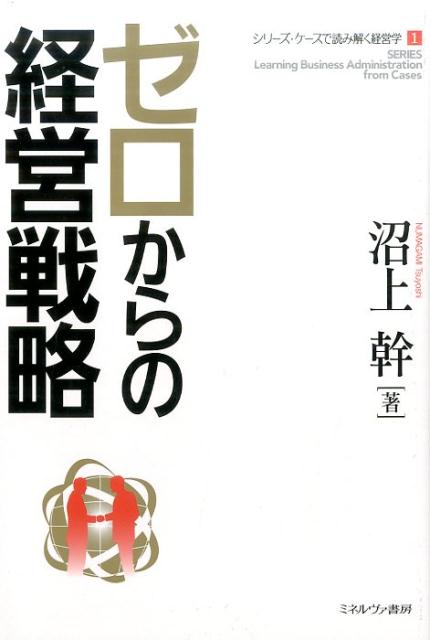 【中古】ゼロからの経営戦略/ミネルヴァ書房/沼上幹（単行本）