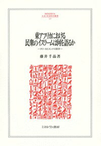 【中古】東アフリカにおける民衆のイスラームは何を語るか タリーカとスンナの医学/ミネルヴァ書房/藤井千晶（単行本）