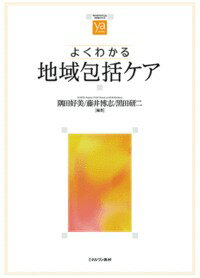 Rakuten - 【中古】よくわかる地域包括ケア/ミネルヴァ書房/隅田好美（単行本）