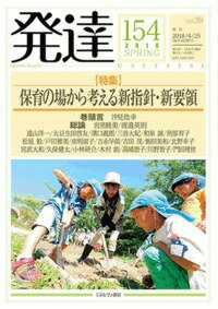 【中古】発達 154（2018　SPRING/ミネルヴァ書房（単行本）