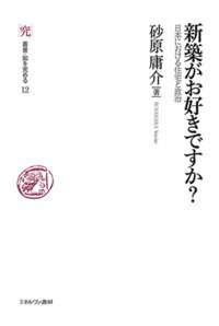 【中古】新築がお好きですか？ 日本における住宅と政治/ミネルヴァ書房/砂原庸介（単行本）