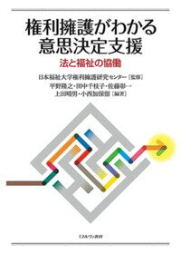 【中古】権利擁護がわかる意思決定支援 法と福祉の協働/ミネルヴァ書房/日本福祉大学権利擁護研究センター（単行本）