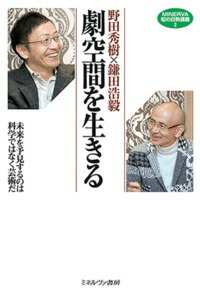 【中古】野田秀樹×鎌田浩毅　劇空間を生きる 未来を予見するのは科学ではなく芸術だ/ミネルヴァ書房/野田秀樹（単行本）