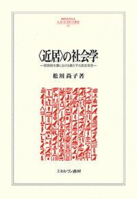【中古】〈近居〉の社会学 関西都市圏における親と子の居住実態/ミネルヴァ書房/松川尚子（単行本）