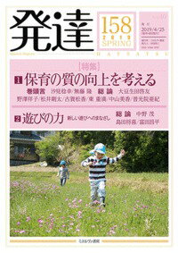 【中古】発達 158（2019　SPRING/ミネルヴァ書房（単行本）
