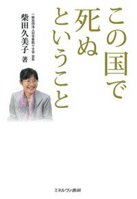 【中古】この国で死ぬということ/ミネルヴァ書房/柴田久美子（単行本）