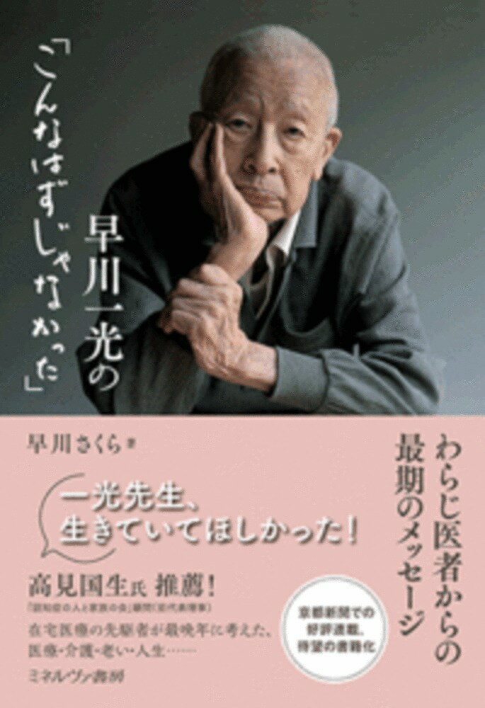 【中古】早川一光の「こんなはずじゃなかった」 わらじ医者からの最期のメッセージ/ミネルヴァ書房/早川さくら（単行本）