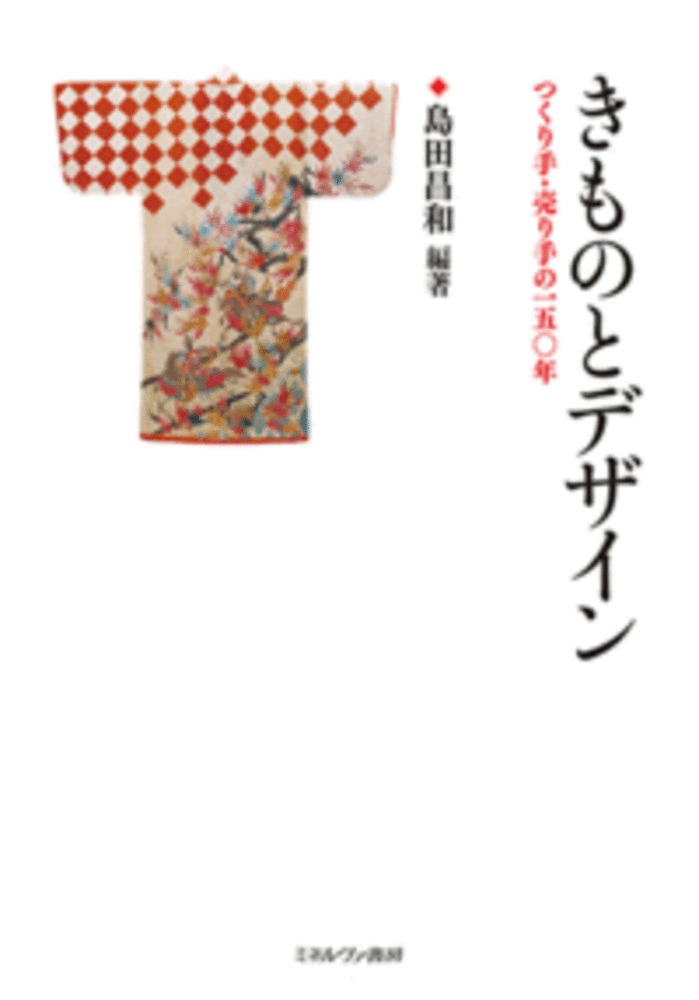 【中古】きものとデザイン つくり手・売り手の150年/ミネルヴァ書房/島田昌和（単行本）