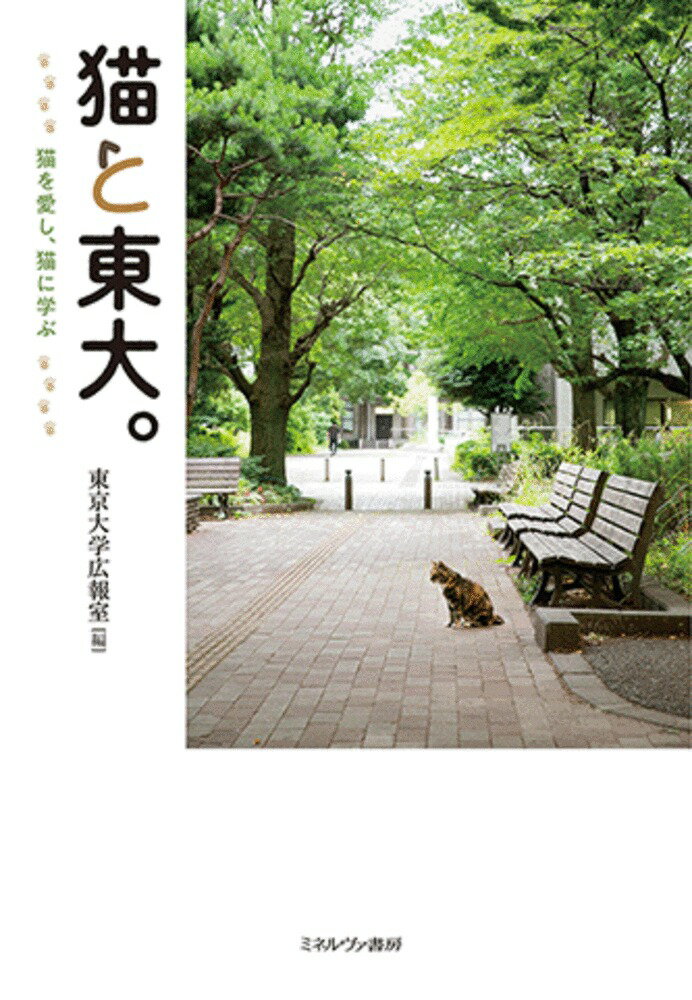 【中古】猫と東大。 猫を愛し、猫に学ぶ/ミネルヴァ書房/東京大学広報室（単行本）