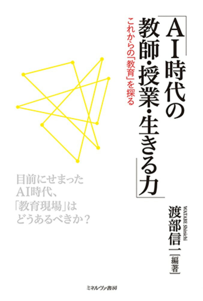【中古】AI時代の教師 授業 生きる力 これからの「教育」を探る/ミネルヴァ書房/渡部信一（単行本）