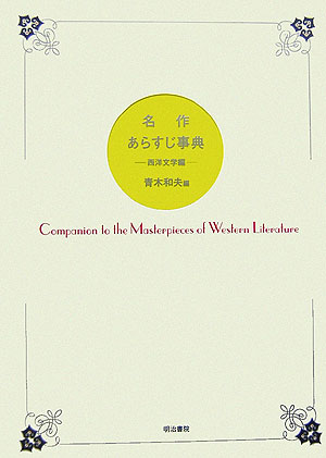【中古】名作あらすじ事典 西洋文学編/明治書院/青木和夫（単行本）