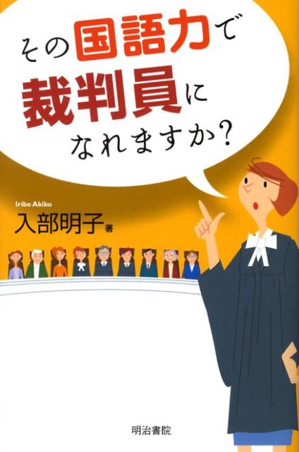 法 - 【中古】その国語力で裁判員になれますか？/明治書院/入部明子（単行本）