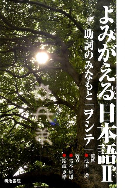 【中古】よみがえる日本語 2/明治書院/青木純雄（単行本）