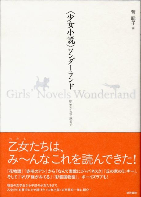 【中古】〈少女小説〉ワンダ-ランド 明治から平成まで/明治書院/菅聡子（単行本）