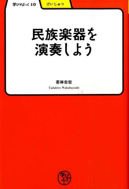 【中古】民族楽器を演奏しよう/明治書院/若林忠宏（単行本）