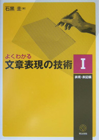 楽天市場】よくわかる文章表現の技術 石黒圭の通販