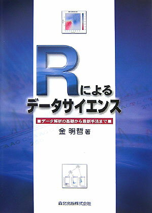 ◆◆◆全体的に使用感があります。中古ですので多少の使用感がありますが、品質には十分に注意して販売しております。迅速・丁寧な発送を心がけております。【毎日発送】 商品状態 著者名 金明哲 出版社名 森北出版 発売日 2007年10月 ISBN 9784627096011