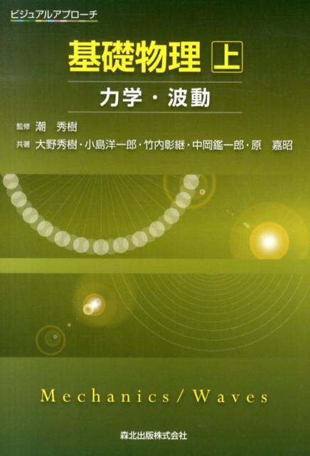 【中古】基礎物理 ビジュアルアプロ-チ 上/森北出版/大野秀樹（単行本（ソフトカバー））