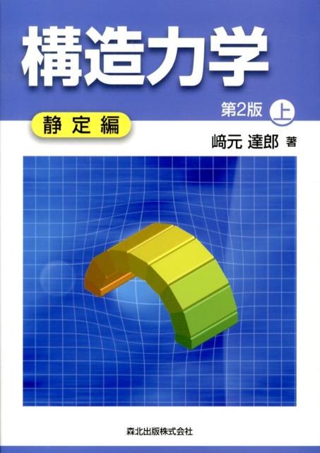 【中古】構造力学 上（静定編） 第2版/森北出版/崎元達郎（単行本（ソフトカバー））