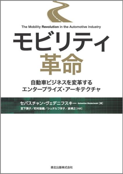 【中古】モビリティ革命 自動車ビジネスを変革するエンタ-プライズ・ア-キテ/森北出版/セバスチャン・..