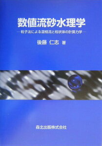 【中古】数値流砂水理学 粒子法による混相流と粒状体の計算力学/森北出版/後藤仁志(単行本)