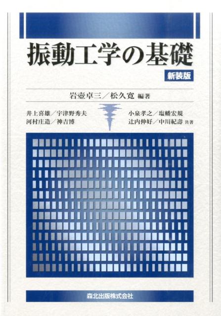 【中古】振動工学の基礎 新装版/森北出版/岩壷卓三（単行本（ソフトカバー））