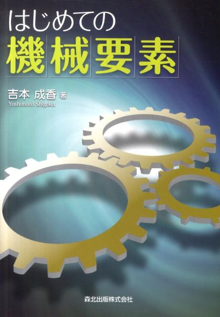 【中古】はじめての機械要素/森北出版/吉本成香（単行本（ソフトカバー））